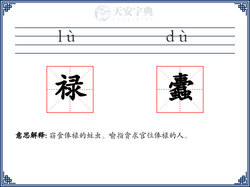 禄蠹