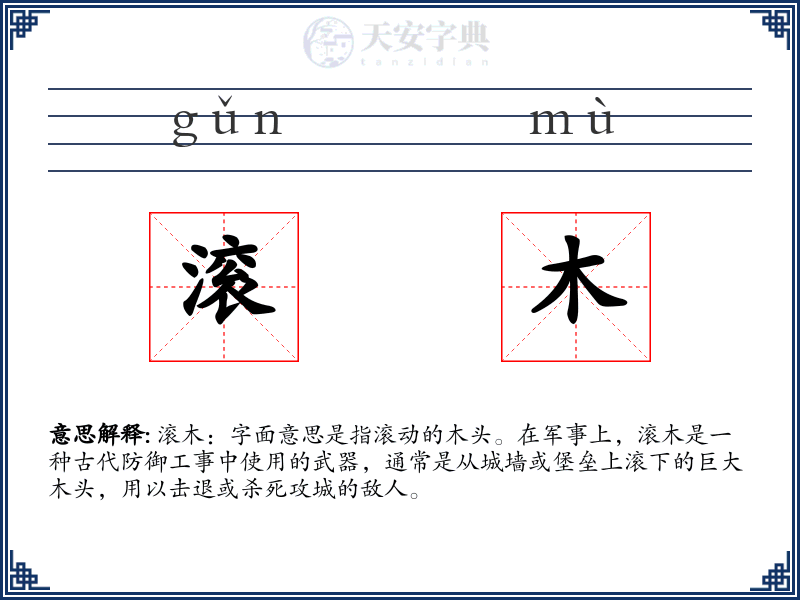 滚木