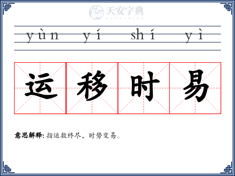 运移时易