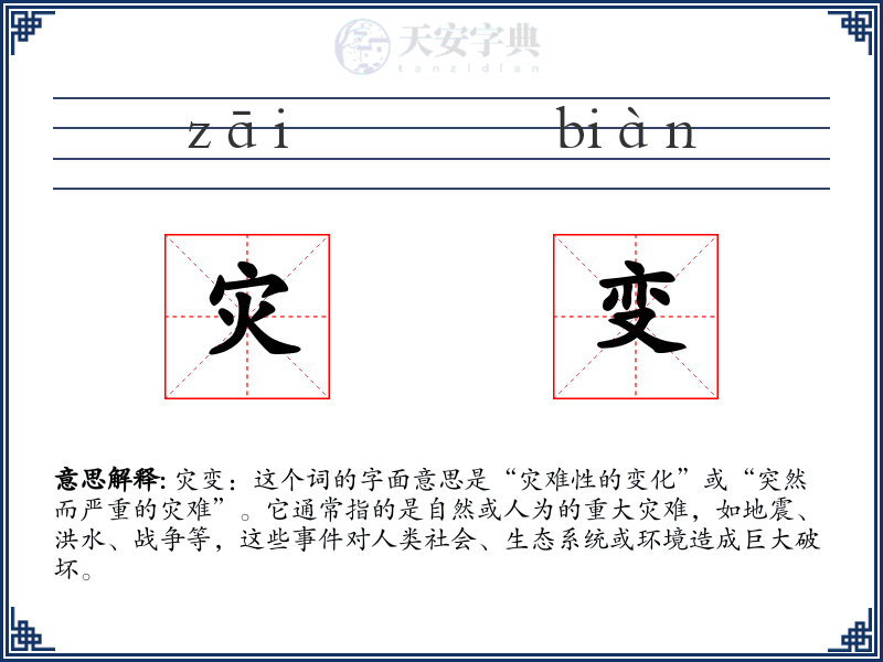 灾变