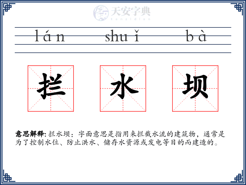 拦水坝