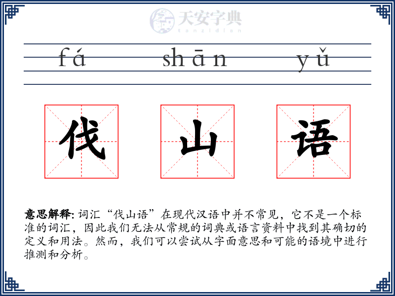伐山语