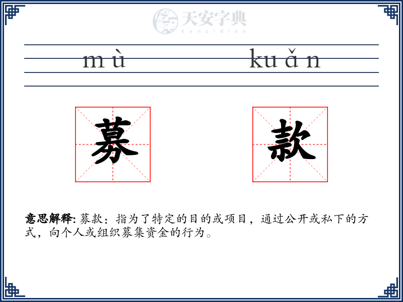 募款