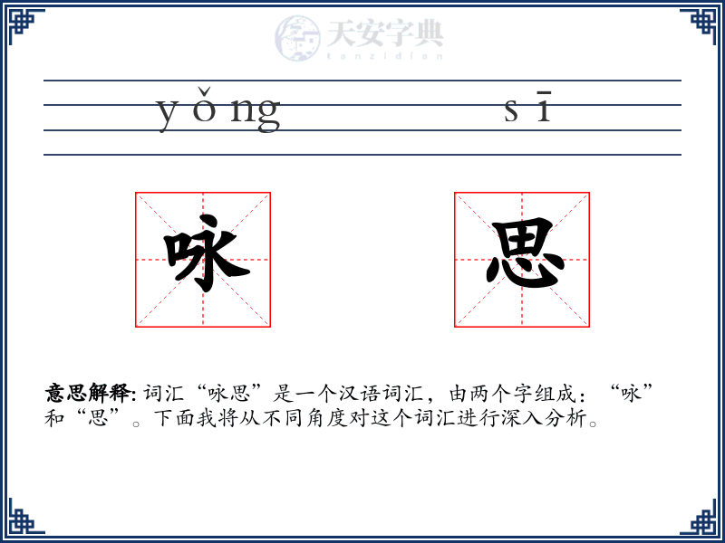 咏思