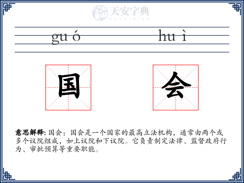 国会