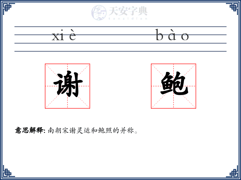 谢鲍