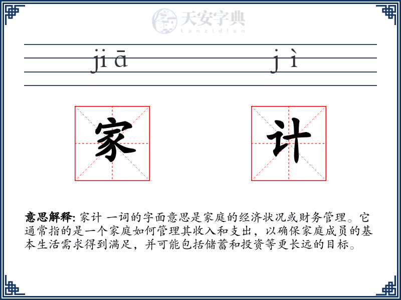 家计