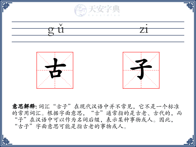 古子