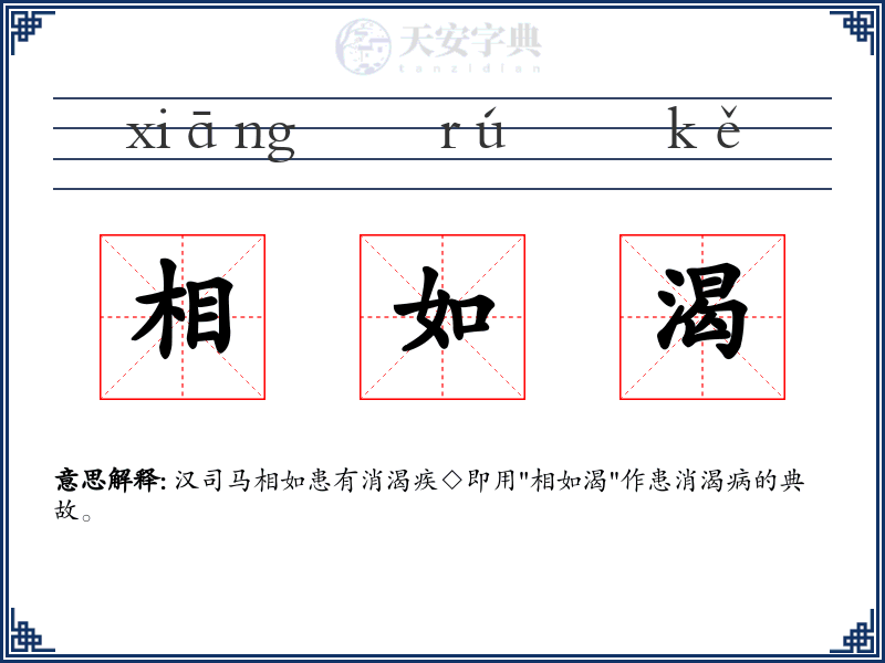 相如渴