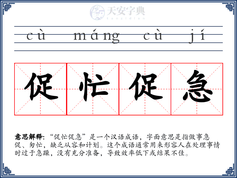 促忙促急