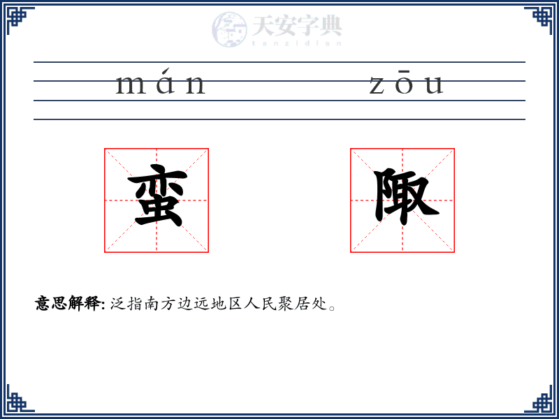 蛮陬