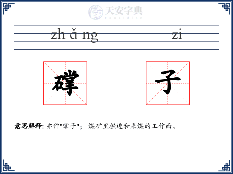 礃子