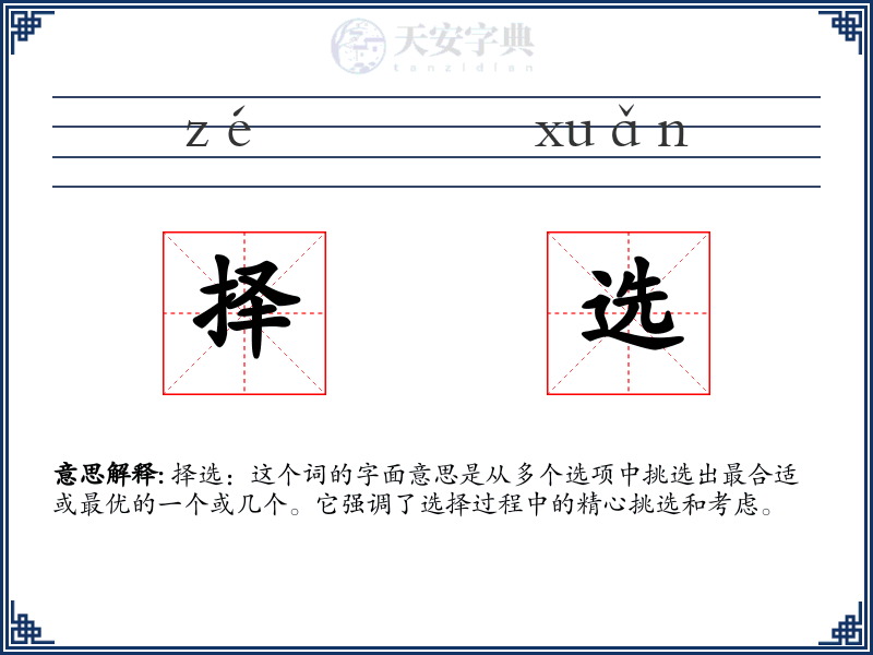 择选