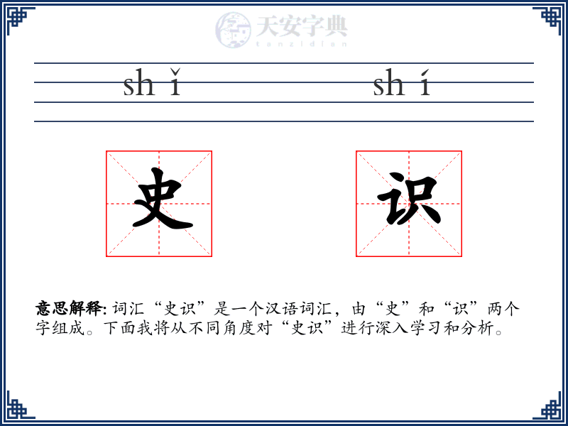 史识