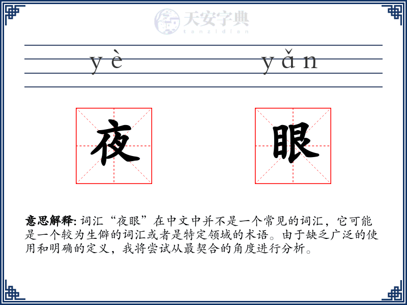夜眼