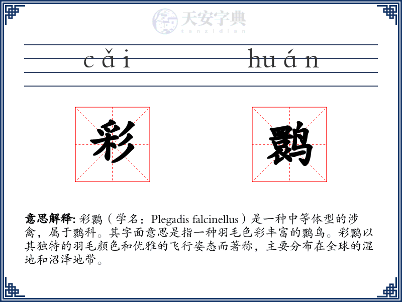 彩鹮