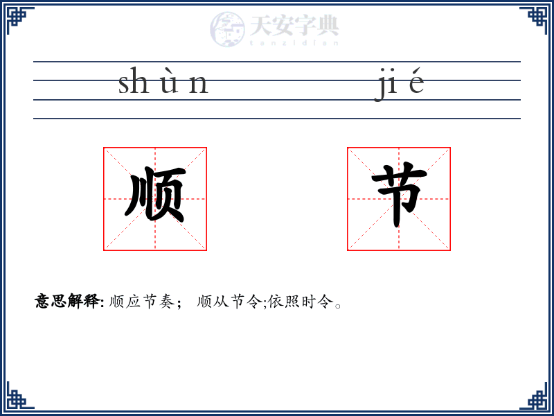 顺节