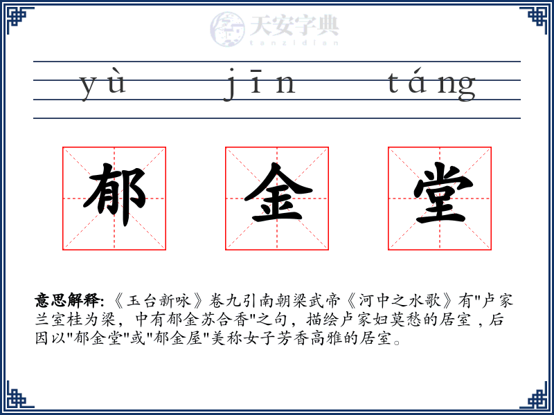 郁金堂