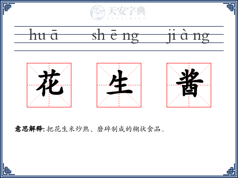 花生酱