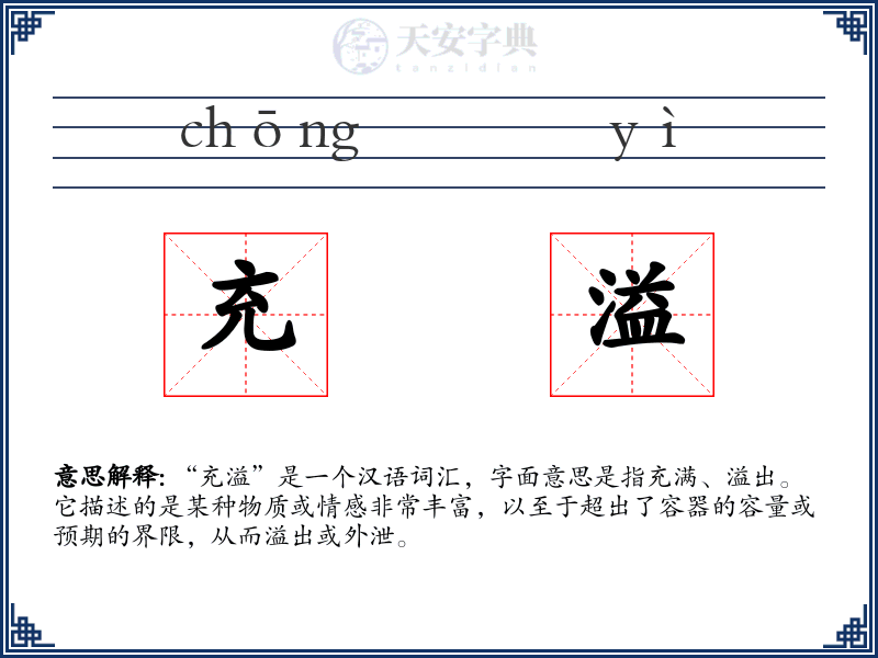 充溢