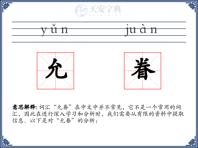允眷