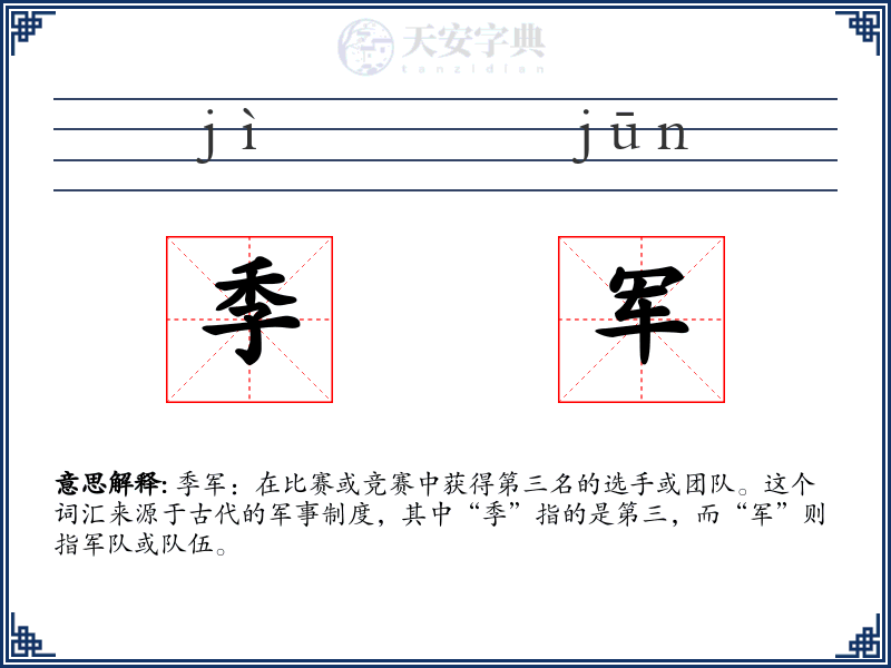 季军