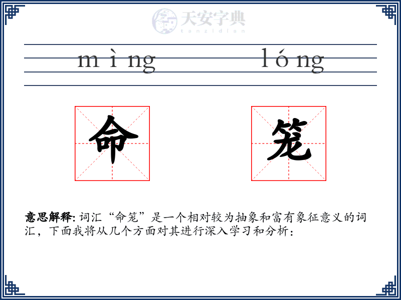命笼