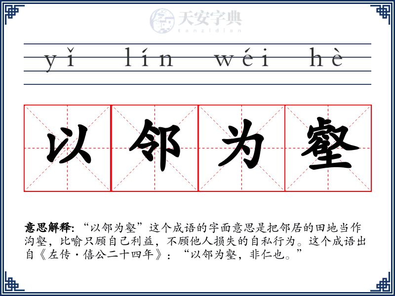 以邻为壑
