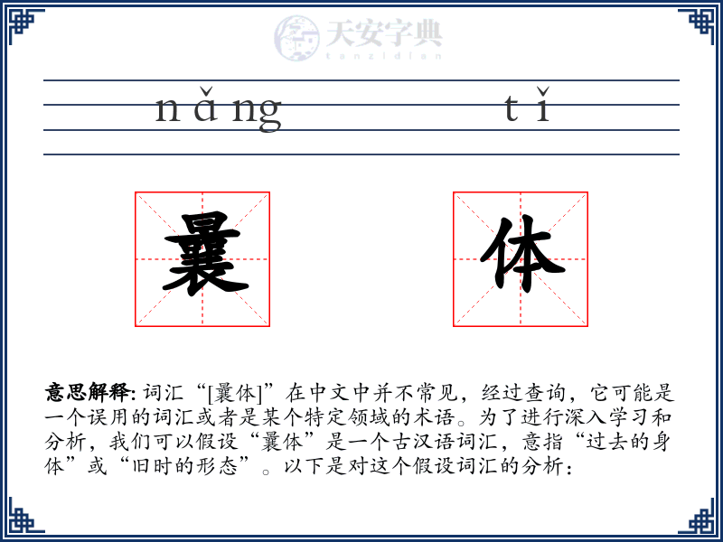 曩体