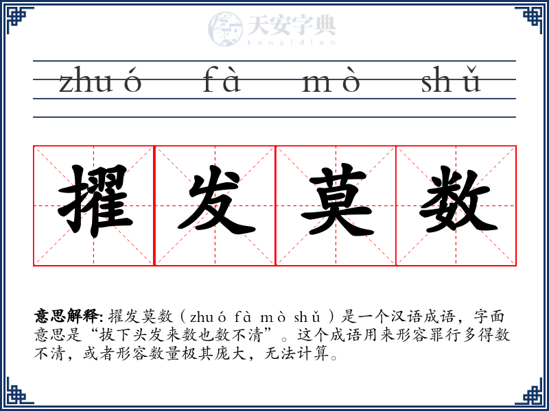 擢发莫数