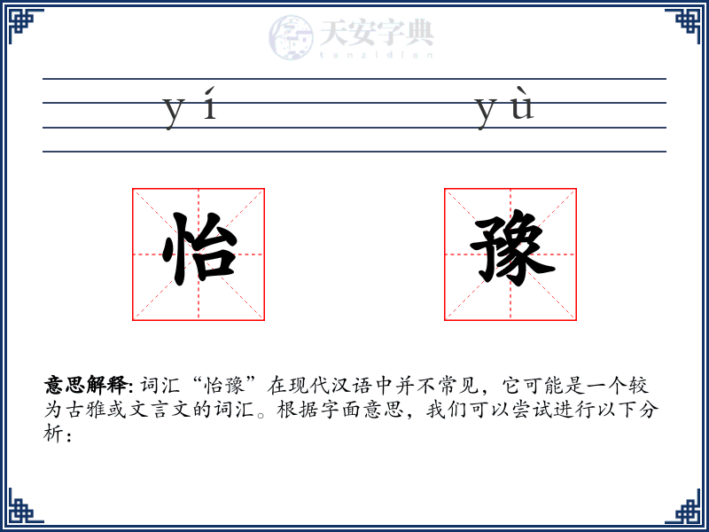 怡豫
