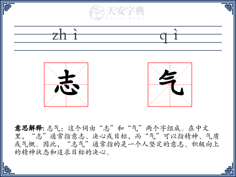 志气