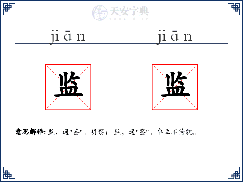 监监