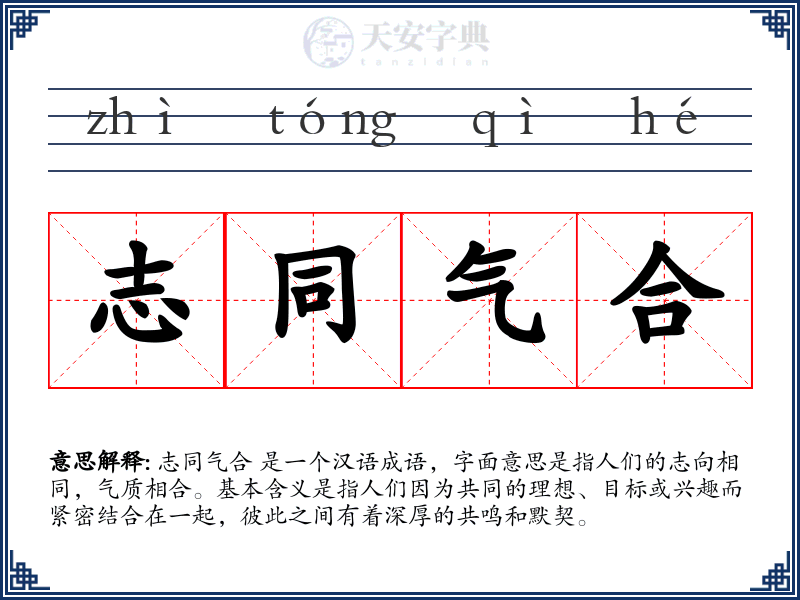 志同气合