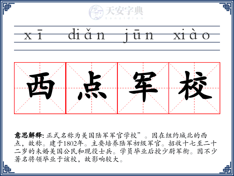 西点军校