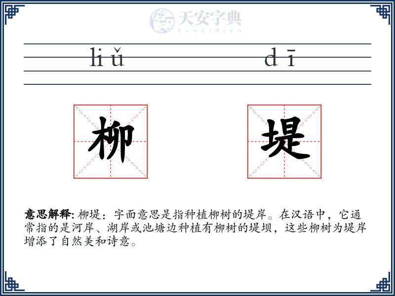 柳堤