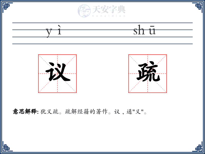 议疏