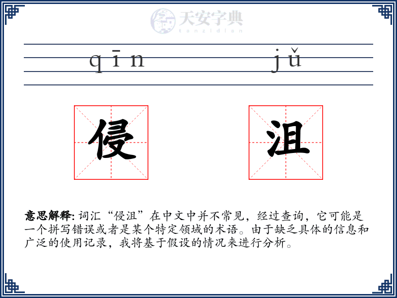 侵沮