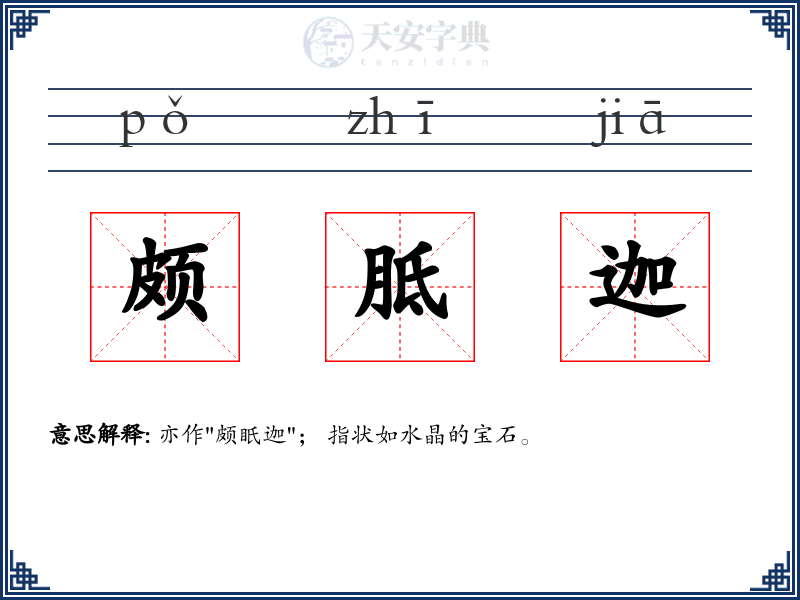 颇胝迦