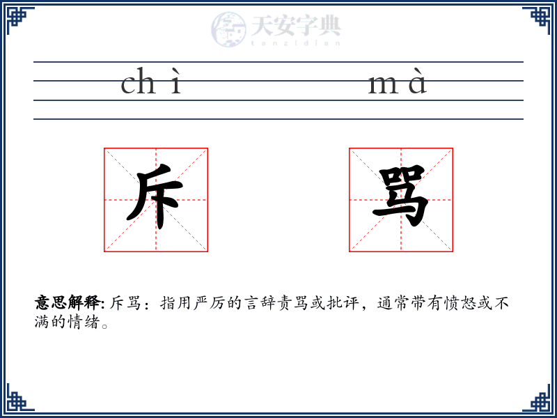 斥骂