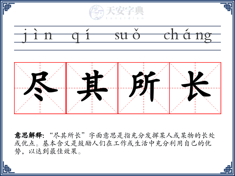 尽其所长