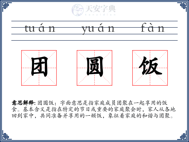 团圆饭
