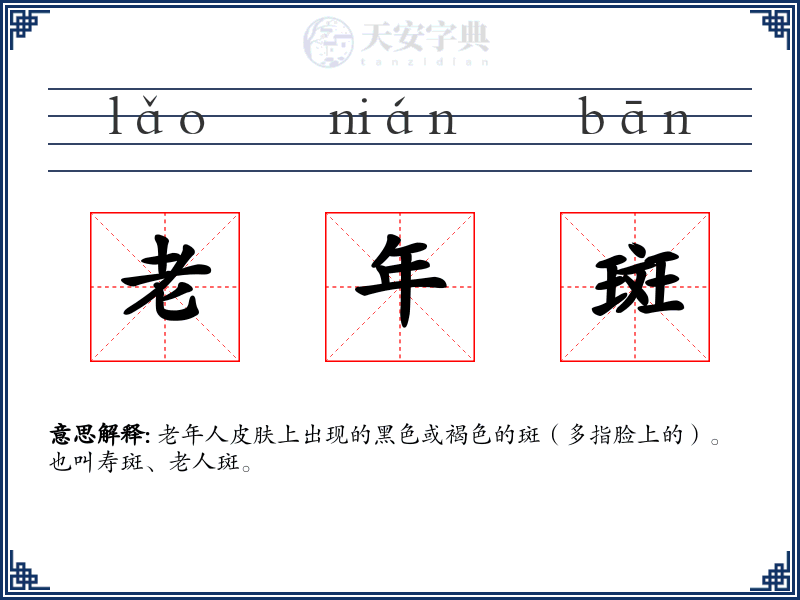 老年斑