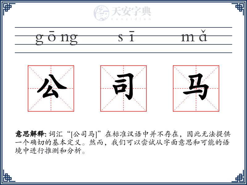 公司马