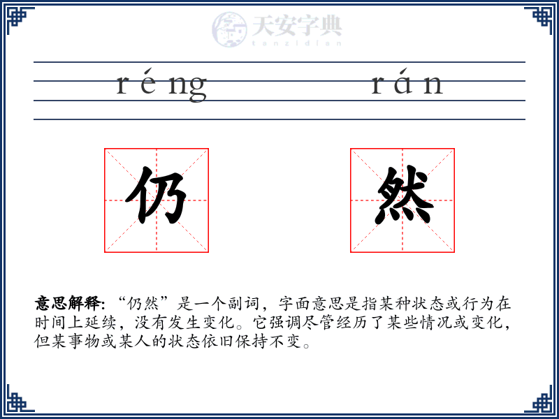 仍然