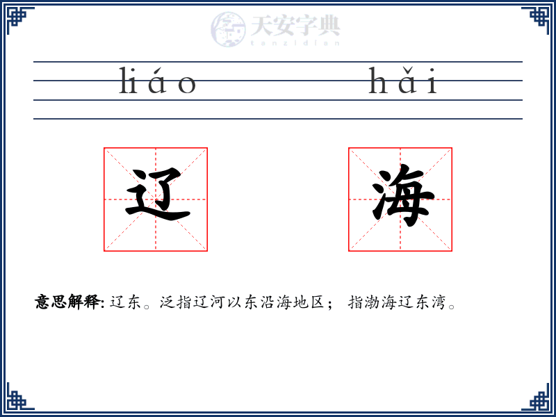 辽海