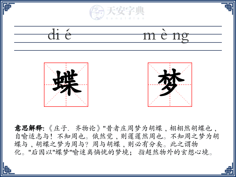 蝶梦