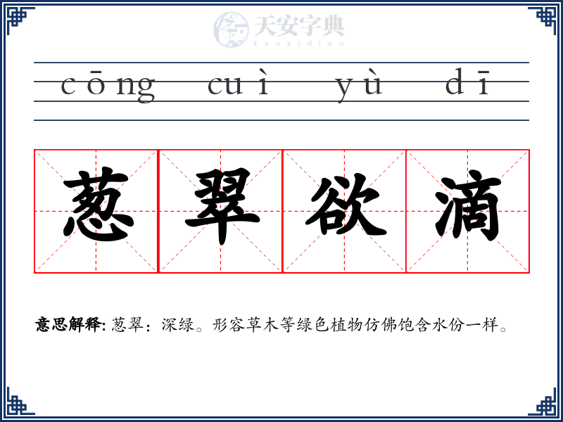 葱翠欲滴