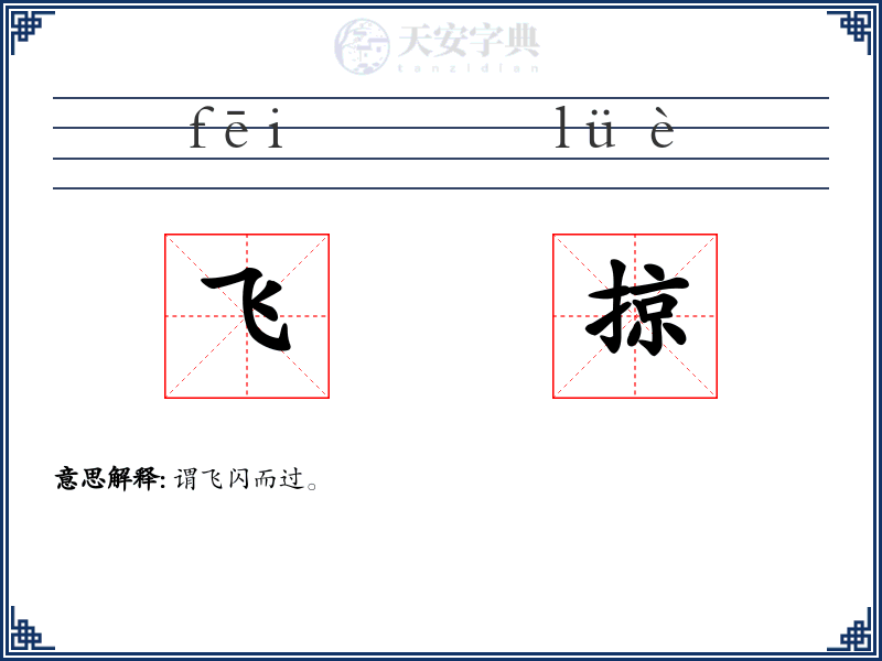 飞掠