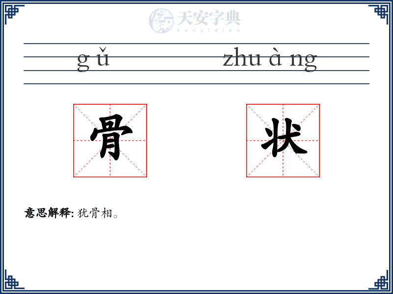 骨状